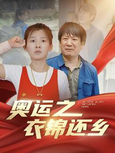 奥运之衣锦还乡(92集) 奥运之衣锦还乡(92集)超好看的短剧