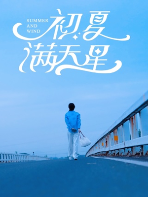 初夏满天星(75集) 初夏满天星(75集)免费在线看全集