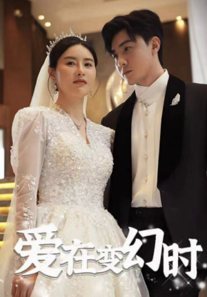 爱在变幻时(85集) 爱在变幻时(85集)每日短剧推荐