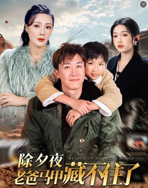除夕夜老爸马甲藏不住了(35集) 除夕夜老爸马甲藏不住了(35集)超火短剧抢先看
