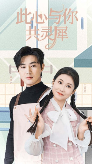 此心与你共灵犀(30集) 此心与你共灵犀(30集)温柔追捕短剧