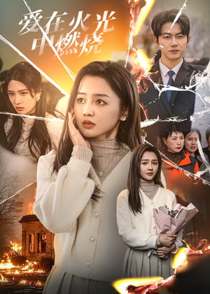 爱在火光中燃烧（38集）演员表