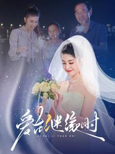 爱在继缘时（52集）精彩短剧免费看