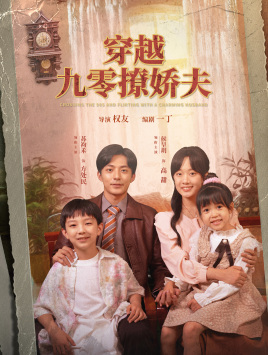 穿越九零撩娇夫(60集) 穿越九零撩娇夫(60集)热门短剧分享