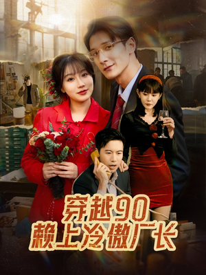 穿越90赖上冷傲厂长（30集）完整版免费观看