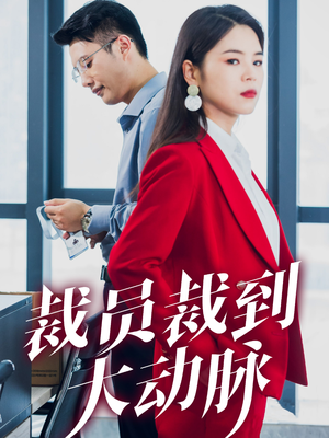 裁员裁到大动脉(34集) 裁员裁到大动脉(34集)今日最火短剧