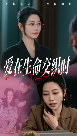 爱在生命交织时(33集) 爱在生命交织时(33集)好看又上头短剧