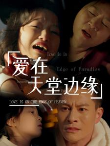 爱在天堂边缘(31集) 爱在天堂边缘(31集)免费看短剧全集