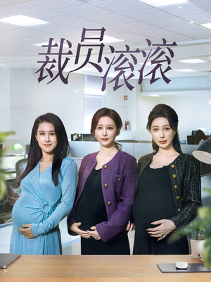 裁员滚滚(60集) 裁员滚滚(60集)追风的女孩短剧