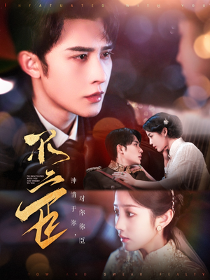 不二臣(91集) 不二臣(91集)每日短剧分享