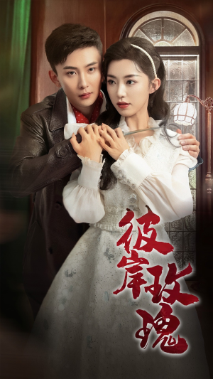 彼岸玫瑰(65集) 彼岸玫瑰(65集)最火爆的短剧