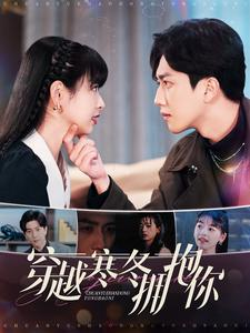 穿越寒冬拥抱你(97集) 穿越寒冬拥抱你(97集)原创精彩短剧