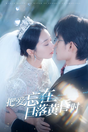 把爱忘在日落黄昏时(60集) 把爱忘在日落黄昏时(60集)分享热门短剧