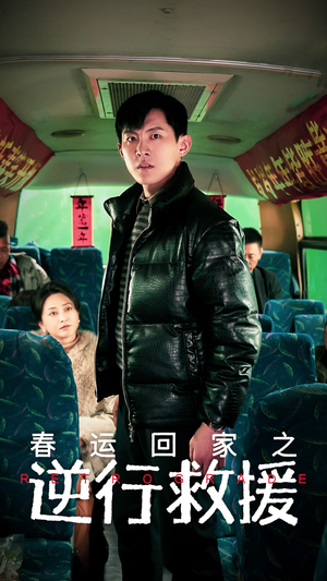 春运回家之逆行救援（61集）短剧后续更精彩