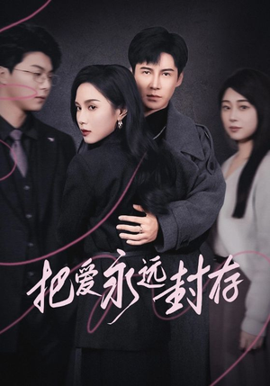 把爱永远封存（44集）全网短剧抢先看