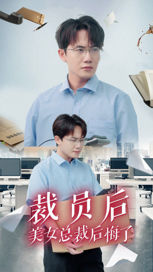 裁员后美女总裁后悔了（35集）今日短剧分享