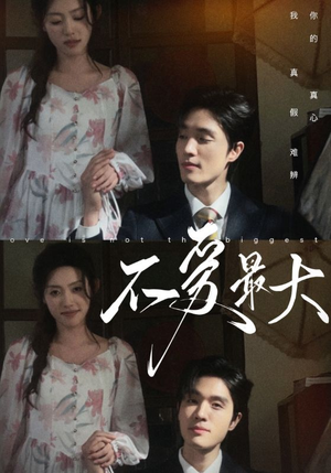 不爱最大（80集）完整版免费观看