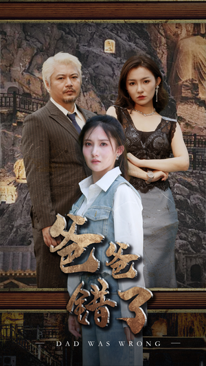 爸爸错了(29集) 爸爸错了(29集)免费短剧全集看