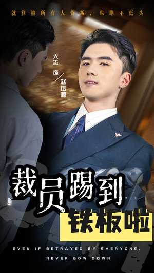 裁员踢到铁板啦(29集) 裁员踢到铁板啦(29集)恋爱短剧分享