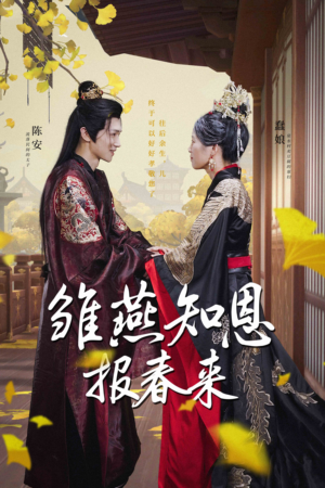 雏燕知恩报春来(36集) 雏燕知恩报春来(36集)短剧全集大结局