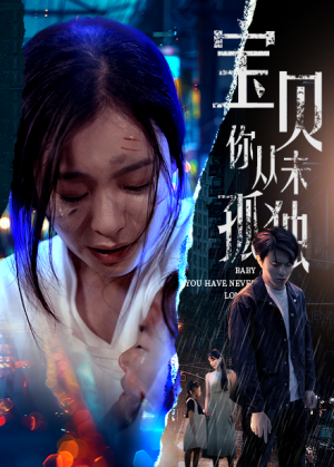 宝贝你从未孤独(55集) 宝贝你从未孤独(55集)精彩短剧合集