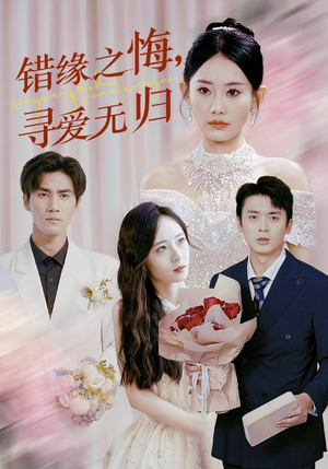 错缘之悔寻爱无归(51集) 错缘之悔寻爱无归(51集)短剧片段分享