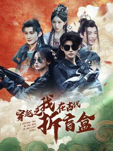 穿越之我在古代拆盲盒(64集) 穿越之我在古代拆盲盒(64集)短剧全集免费