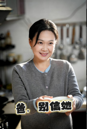 爸别信她(32集) 爸别信她(32集)最火爆短剧