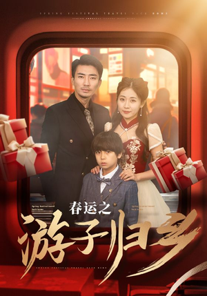 春运之游子归乡(83集) 春运之游子归乡(83集)男主角是谁