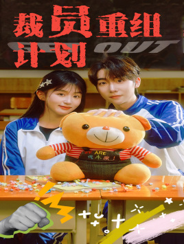 裁员重组计划（20集）精彩短剧分享。