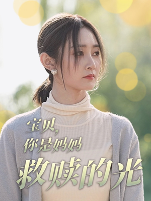 宝贝,你是妈妈救赎的光(79集) 宝贝,你是妈妈救赎的光(79集)全剧看到大结局