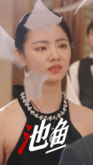 池鱼（30集）好短剧分享