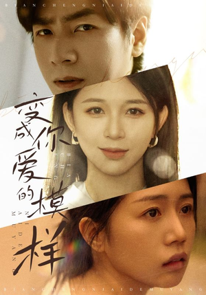 变成爱你的模样（61集）一个短剧看全集