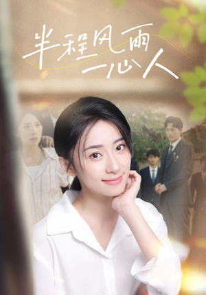 半程风雨一心人(105集) 半程风雨一心人(105集)短剧演员排行榜