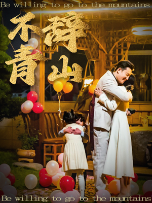 不辞青山(32集) 不辞青山(32集)短剧全集完整版