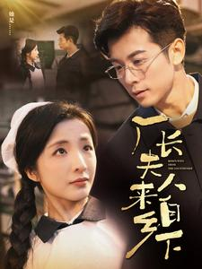 厂长夫人来自乡下(60集) 厂长夫人来自乡下(60集)短剧热播推荐