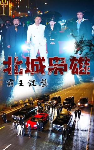 北城枭雄,霸王涅槃(80集) 北城枭雄,霸王涅槃(80集)短剧分享剧集