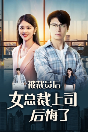 被裁员后女总裁上司后悔了(32集) 被裁员后女总裁上司后悔了(32集)好看短剧又来了