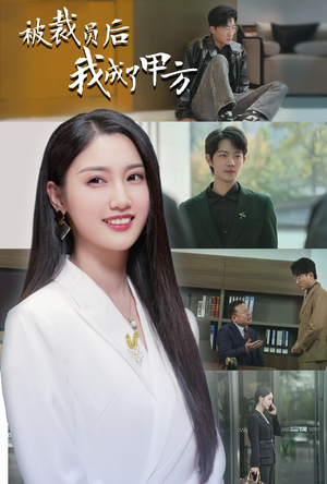 被裁员后我成了甲方（31集）短剧热门推荐