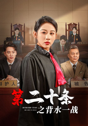 第二十条之背水一战(43集) 第二十条之背水一战(43集)热门短剧排行榜