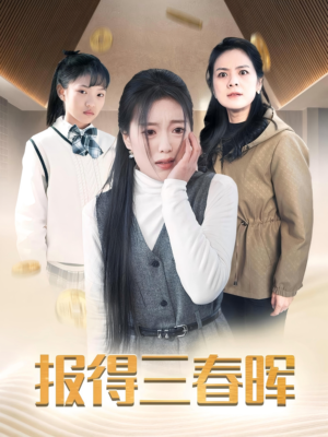 报得三春晖(35集) 报得三春晖(35集)最新热播短剧