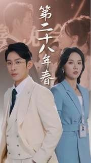 第二十八年春(80集) 第二十八年春(80集)热播短剧分享