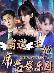 霸道王姬席卷娱乐圈（79集）免费看全集