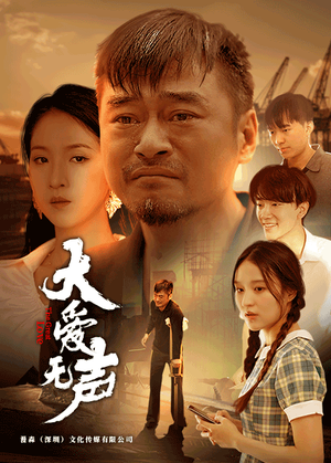 大爱无声(74集) 大爱无声(74集)第三季