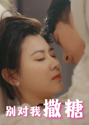 别对我撒糖(82集) 别对我撒糖(82集)我真的爱了