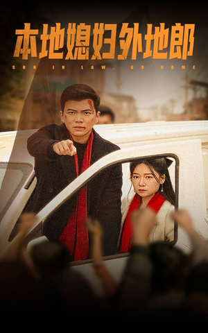 本地媳妇外地郎(35集) 本地媳妇外地郎(35集)迅雷网盘观看