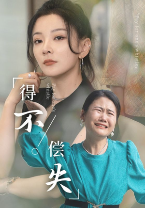 得不偿失(50集) 得不偿失(50集)超级好看的短剧