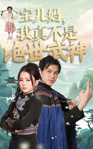 宝儿妈,我真不是绝世武神(45集) 宝儿妈,我真不是绝世武神(45集)口碑爆棚免费看