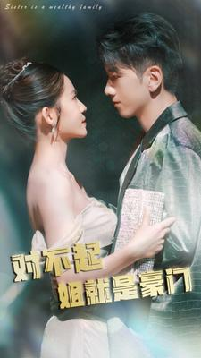 对不起姐就是豪门（80集）短剧热门推荐