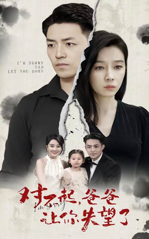 对不起,爸爸让你失望了(30集) 对不起,爸爸让你失望了(30集)短剧片段推荐